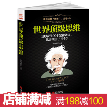 世界顶级思维:有趣有料有范 18类近100个心理学定律效应 你弄明白了几个 沧海满月 pdf epub mobi 电子书 下载