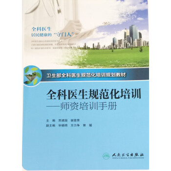 全科医生规范化培训-师资培训手册卫生部全科医生规范化培训规划教材贾建国等编人民 pdf epub mobi 电子书 下载