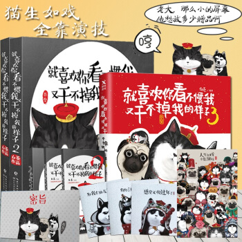 就喜欢你看不惯我又干不掉我的样子 1+2+3 赠海报 吾皇万睡 动漫画图书 pdf epub mobi 下载