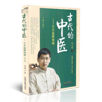 正版现货 古代的中医 七大名医传奇(第三版)罗大伦著 中国中医药出版社 pdf epub mobi 电子书 下载