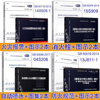 2018年消防规范全套8本 常用建筑消防设计规范防火图示 GB50016 50084 pdf epub mobi 下载
