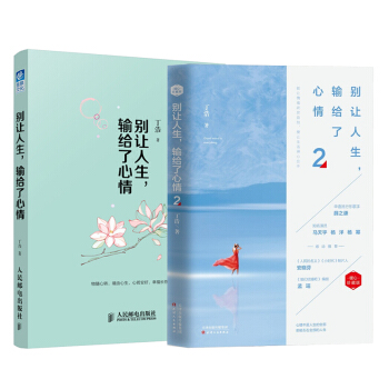 彆讓人生，輸給瞭心情1+2 丁浩作品2冊 勵誌成功書籍 心靈雞湯 情緒管理 人生哲學 補貨預售 pdf epub mobi 電子書 下載