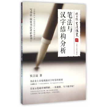 笔法与汉字结构分析(侯吉谅书法讲堂) pdf epub mobi 下载