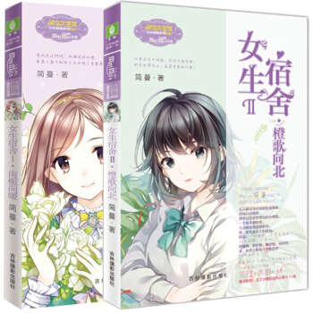 女生宿舍1+2(共2册)虐心作家简蔓 一个宿舍四个女孩的 酸甜青春校园女生励志小说