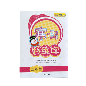五品軒 寒假好練字 一年級二年級三年級四年級五年級六年級規範字訓練小學生規範字體練習生字帖 寒假好練字五年級 pdf epub mobi 下载