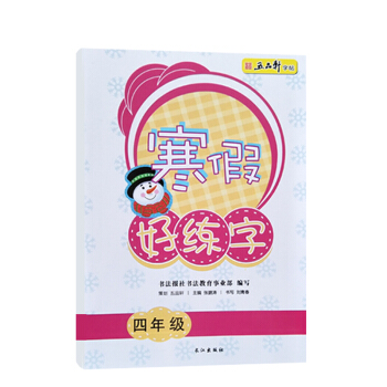 五品軒 寒假好練字 一年級二年級三年級四年級五年級六年級規範字訓練小學生規範字體練習生字帖 寒假好練字四年級 pdf epub mobi 下载