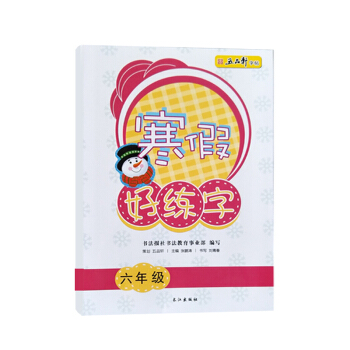 五品軒 寒假好練字 一年級二年級三年級四年級五年級六年級規範字訓練小學生規範字體練習生字帖 寒假好練字六年級 pdf epub mobi 下载