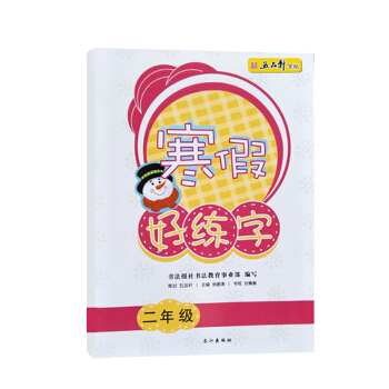 五品軒 寒假好練字 一年級二年級三年級四年級五年級六年級規範字訓練小學生規範字體練習生字帖 寒假好練字二年級 pdf epub mobi 下载