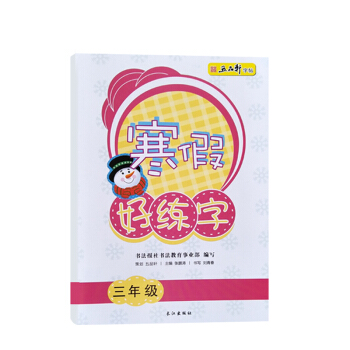 五品軒 寒假好練字 一年級二年級三年級四年級五年級六年級規範字訓練小學生規範字體練習生字帖 寒假好練字三年級 pdf epub mobi 下载