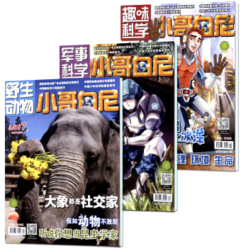 小哥白尼杂志2018年7月军事科学+趣味科学+野生动物 共3本打包青少年课外阅读探索启蒙科普类期刊