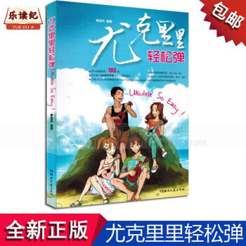 尤克里里轻松弹蒋定杰曲谱书籍教材弹唱歌谱乐谱曲集大全 pdf epub mobi 下载