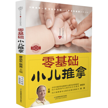 零基础小儿推拿 儿童成长 幼儿健康中医推拿治疗法 宝宝保健书专家教小儿推拿学教材廖品东中医 pdf epub mobi 电子书 下载
