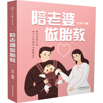 陪老婆做胎教 准爸爸书籍孕妈书籍孕妇书籍母婴书籍孕产期书籍孕妇书籍胎教故事书 胎宝