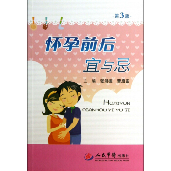 怀孕前后宜与忌(第3版) pdf epub mobi 电子书 下载