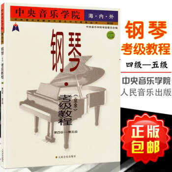 包郵正版 海內外鋼琴（業餘）考級教程書4-5級 中央音樂學院校 pdf epub mobi 下载