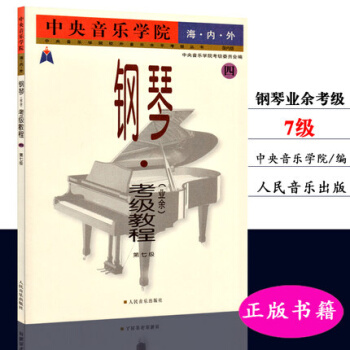 包郵正版 海內外鋼琴(業餘)考級教程(4第7級)國內版 中央音樂學院 pdf epub mobi 下载