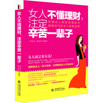 女人不懂理財,注定辛苦一輩子 女性理財成功勵誌人生觀人生哲理 理財書籍經濟學金融學傢庭理財