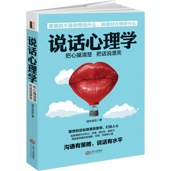 说话心理学（若水集）把话说到对方心坎上。实用有效的说话技巧，含读心术攻心术洗脑术说服术搭讪 pdf epub mobi 下载