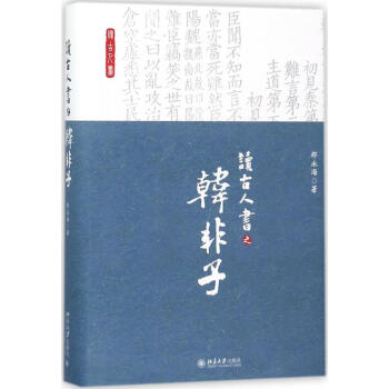 读古人书之《韩非子》 pdf epub mobi 下载