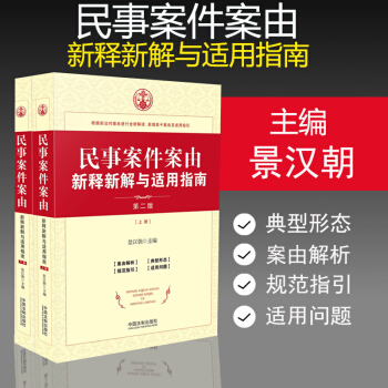 正版现货 民事案件案由新释新解与适用指南 第二版 景汉朝主编 中国法制出版社 pdf epub mobi 下载