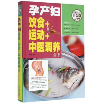 孕产妇饮食+运动+中医调养全书(超值全彩白金版)(精) pdf epub mobi 电子书 下载
