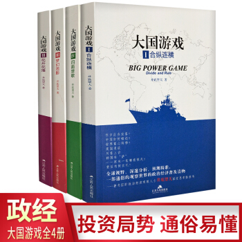 正版现货 大国游戏4册/四面楚歌/合纵连横/花开花落/梦幻泡影/一部通俗的观察世界的政治 pdf epub mobi 下载