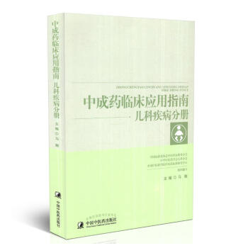 正版中成药临床应用指南儿科疾病分册马融主编中国中医药出版社 pdf epub mobi 下载