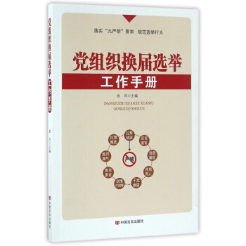 党组织换届选举工作手册