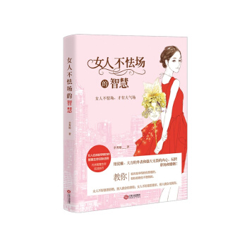 女人不怯場的智慧 pdf epub mobi 下载