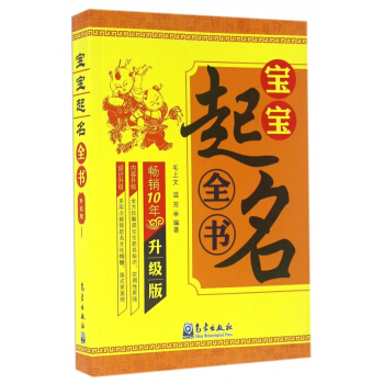 宝宝起名全书(畅销10年升级版) pdf epub mobi 下载