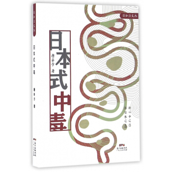 日本式中毒(精)/日知豆文丛 pdf epub mobi 下载