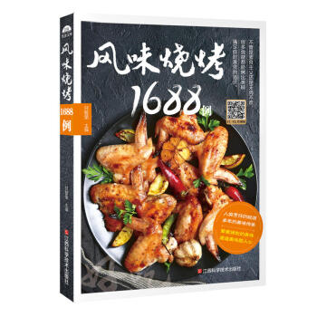 风味烧烤1688例 正版 书籍 菜谱食谱 烧烤书 烧烤配方 pdf epub mobi 下载
