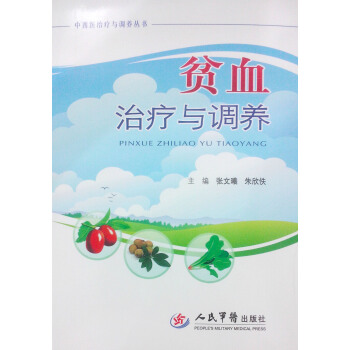 贫血治疗与调养中西医治疗与调养丛书张文曦等编人民军医出版社 pdf epub mobi 电子书 下载