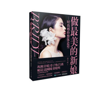 做最美的新娘-時尚婚紗整體造型 pdf epub mobi 下载