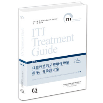 口腔种植的牙槽嵴骨增量程序：分阶段方案 国际口腔种植学会（ITI）第七卷 pdf epub mobi 电子书 下载