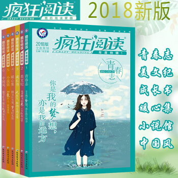 包邮 全6册 2018疯狂阅读年度特辑1青春志2美文纪3成长书4暖心集5小说馆6中国风 pdf epub mobi 下载