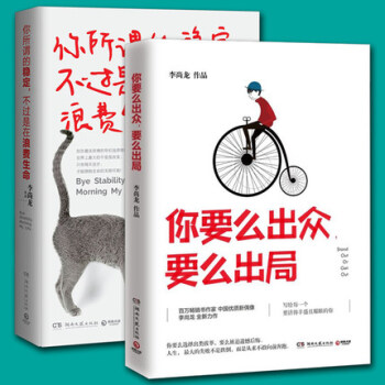 你要麼齣眾要麼齣局+你所謂的穩定不過是在浪費生命（共2本） pdf epub mobi 下载