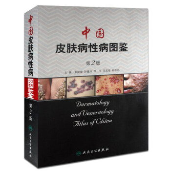 中国皮肤病性病图鉴(2版)朱学骏等人民卫生出版社97871170
