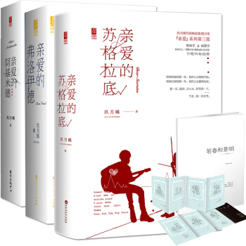 亲爱的苏格拉底+阿基米德+弗洛伊德全3册玖月晞亲爱的系列推理言情花火小说青春文学书籍 pdf epub mobi 下载