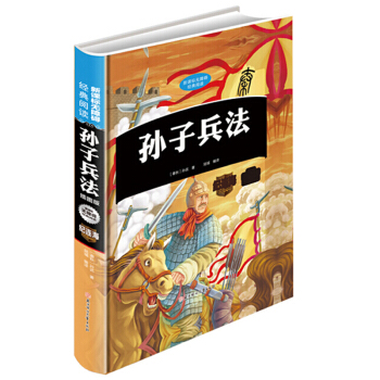 孫子兵法與三十六計齊名 新課標無障礙經典閱讀--(插圖版)青少年插圖版二三四五六年級學生課外書