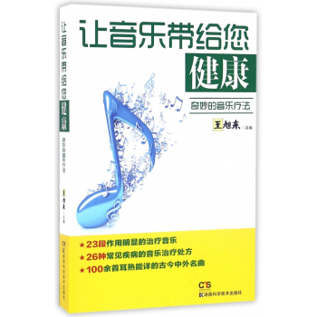 让音乐带给您健康(奇妙的音乐疗法) pdf epub mobi 电子书 下载