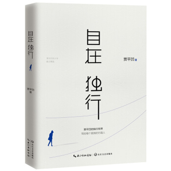 自在独行-贾平凹的独行世界(陈坤推荐)散文随笔 青春文学励志名家经典【新华书店正版书籍】