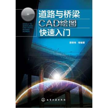 道路与桥梁CAD绘图快速入门