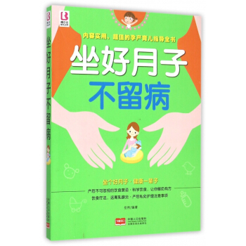 坐好月子不留病 pdf epub mobi 电子书 下载