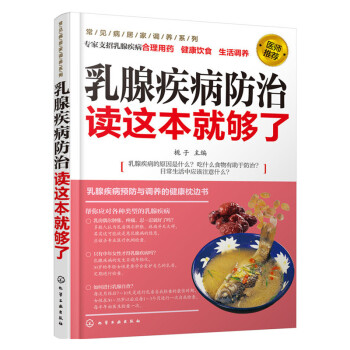 乳腺疾病防治读这本就够了 pdf epub mobi 电子书 下载