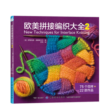 欧美拼接编织大全2 手工编织图集大全书 拼接毛衣编织花样毛线 钩针棒针编织基础入门自学教 pdf epub mobi 下载