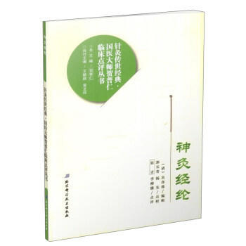 神灸经纶 pdf epub mobi 电子书 下载