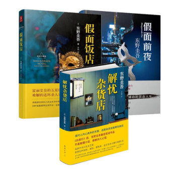 推理小说书籍人气日本经典推理小说集 假面前夜+假面饭店+解忧杂货店(共三册)