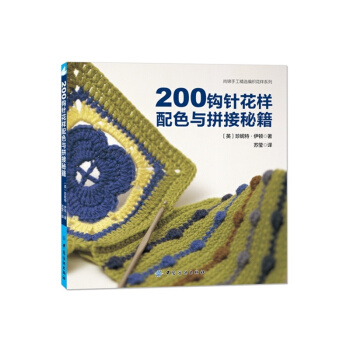 200钩针花样配色与拼接秘籍