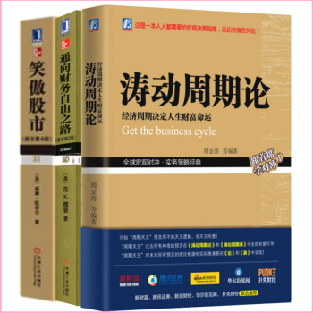 濤動周期論：經濟周期決定人生財富命運+通嚮財務自由之路+笑傲股市（套裝共3冊）理財決策係列 pdf epub mobi 下载
